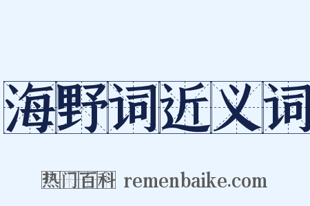 海野词近义词是什么意思的图片